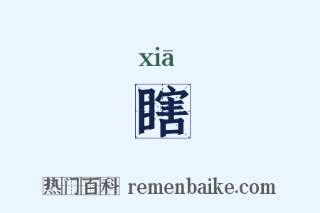 瞎是什么意思的图片
